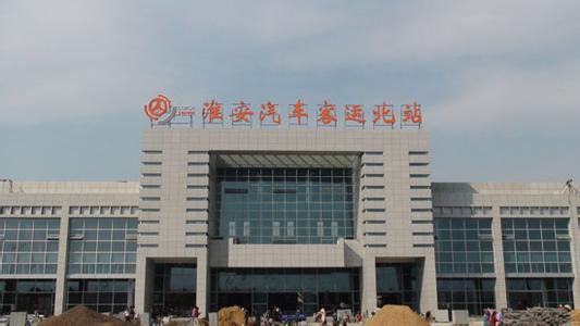 淮安汽车站
